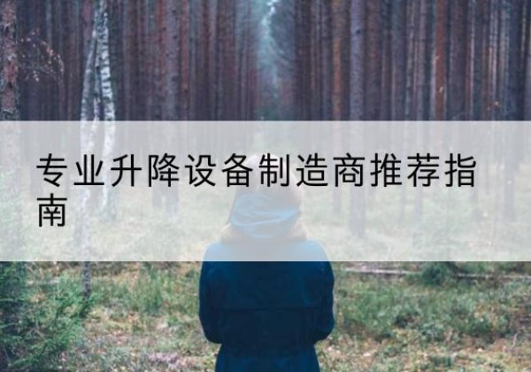 天长电动剪叉升降平台厂家-专业升降设备制造商推荐指南